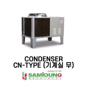 [삼영] CONDENSER (CN-TYPE) 기계실무