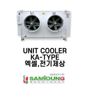 [삼영] UNIT COOLER (KA-TYPE) - AXIAL 전기