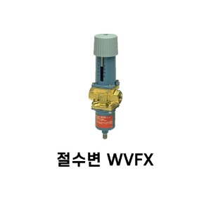 [댄포스] 압력식 절수변 WVFX