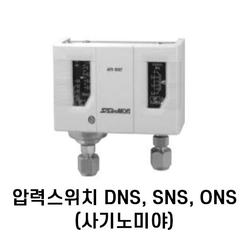 [사기노미야] 압력스위치 DNS, ONS, SNS