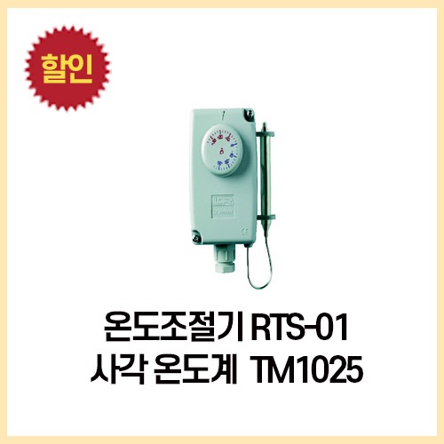 [특가] 온도조절기 RTS-01 , 사각온도계 TM1025