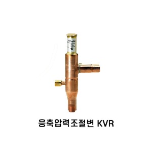 [댄포스] 응축압력조절변 KVR