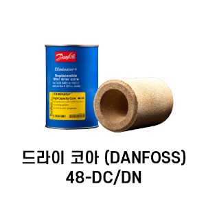 [댄포스] 드라이 코아 48-DN/DM/F/DA