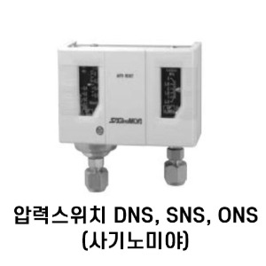 [사기노미야] 압력스위치 DNS, ONS, SNS