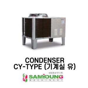 [삼영] CONDENSER (CY-TYPE) 기계실유